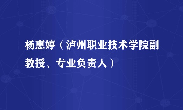 杨惠婷（泸州职业技术学院副教授、专业负责人）