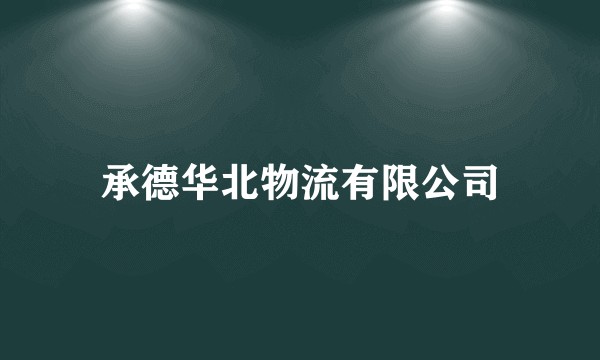 承德华北物流有限公司