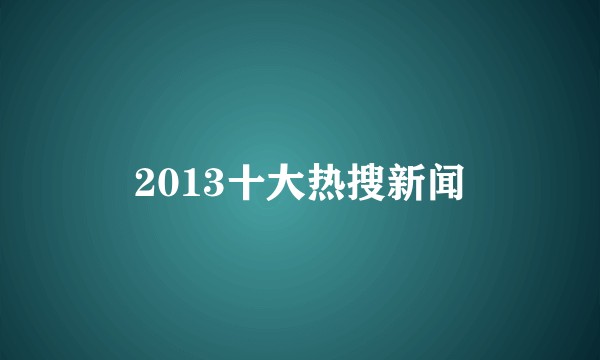 2013十大热搜新闻