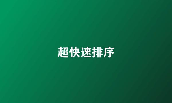 超快速排序