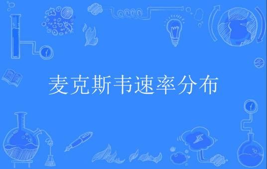 麦克斯韦速率分布