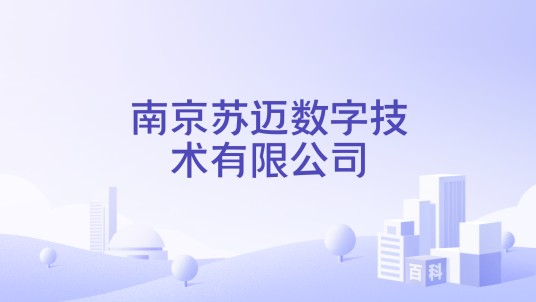 南京苏迈数字技术有限公司
