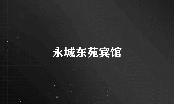 永城东苑宾馆