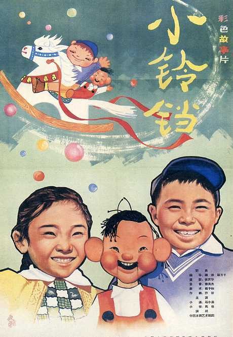 小铃铛(谢添执导的电影)