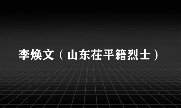 李焕文（山东茌平籍烈士）