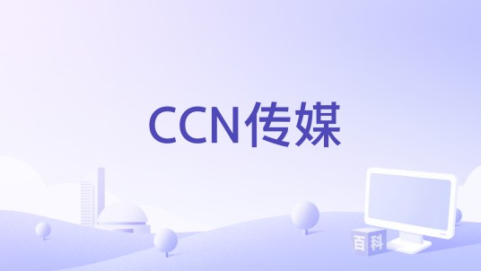 CCN传媒
