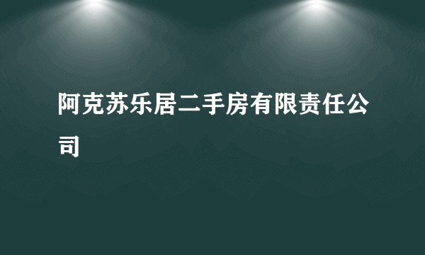 阿克苏乐居二手房有限责任公司