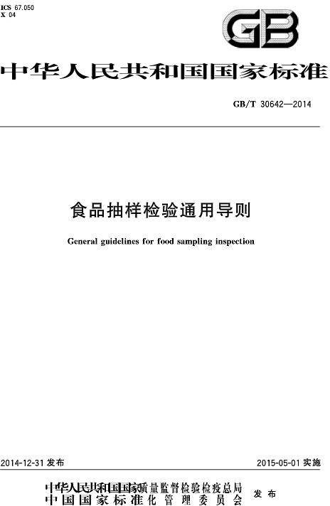 食品抽样检验通用导则