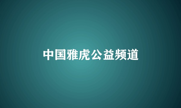 中国雅虎公益频道