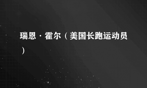 瑞恩·霍尔（美国长跑运动员）