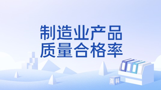 制造业产品质量合格率