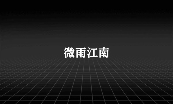 微雨江南
