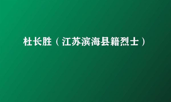 杜长胜（江苏滨海县籍烈士）