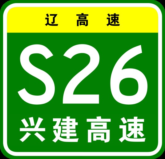 兴城—建昌高速公路