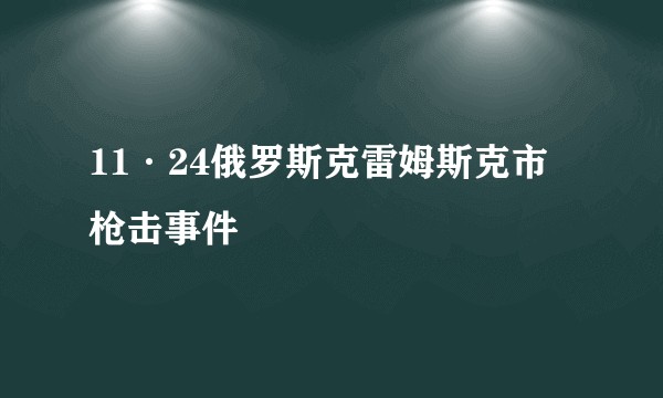 11·24俄罗斯克雷姆斯克市枪击事件