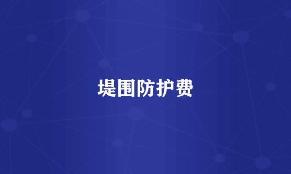 堤围防护费