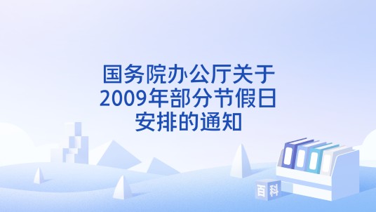 国务院办公厅关于2009年部分节假日安排的通知