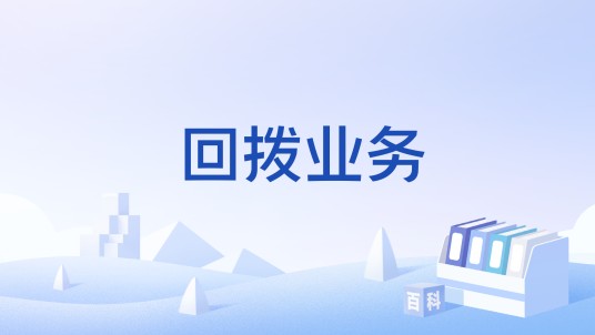 回拨业务