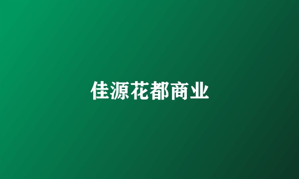 佳源花都商业