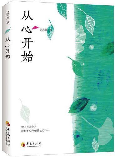 从心开始(2011年华夏出版社出版的书籍)