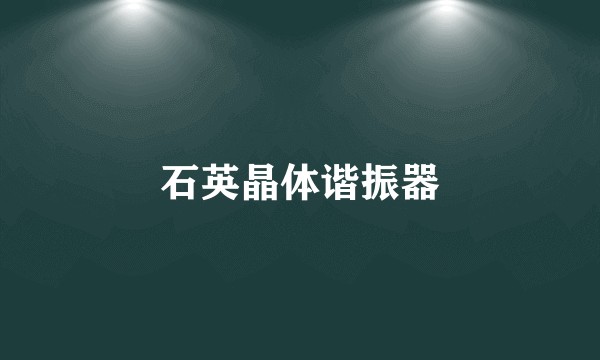 石英晶体谐振器