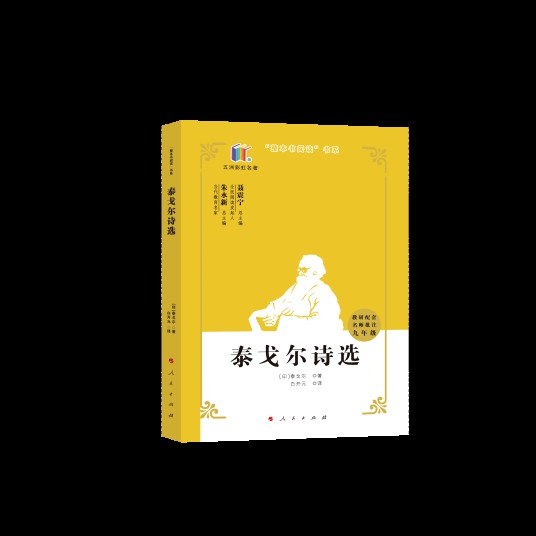 泰戈尔诗选（2020年人民出版社出版的图书）