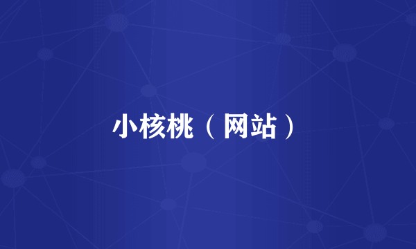 小核桃（网站）
