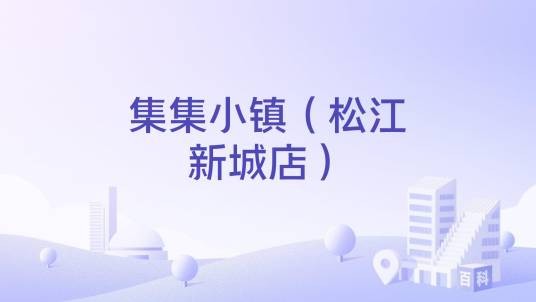 集集小镇（松江新城店）