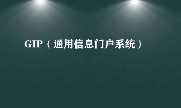 GIP(通用信息门户系统)