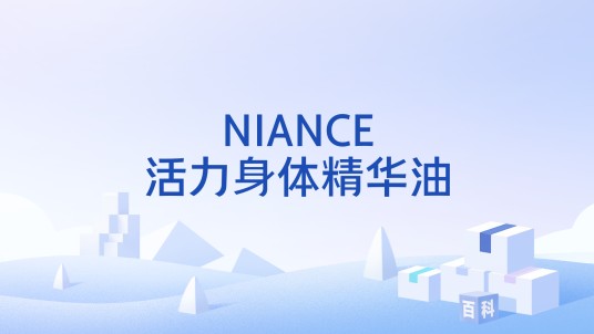 NIANCE活力身体精华油