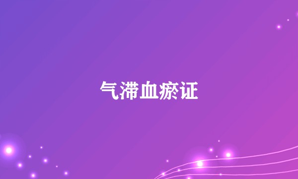 气滞血瘀证