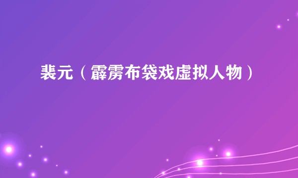 裴元（霹雳布袋戏虚拟人物）