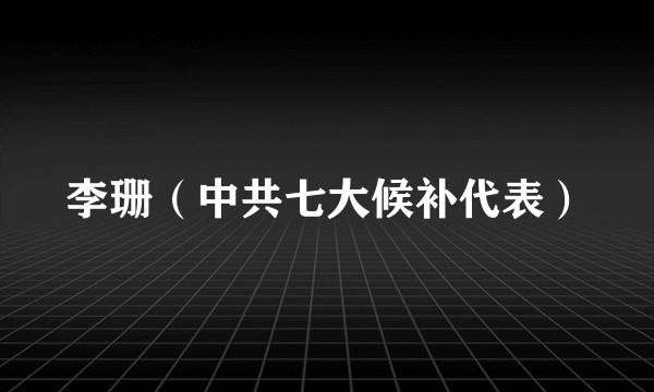 李珊（中共七大候补代表）