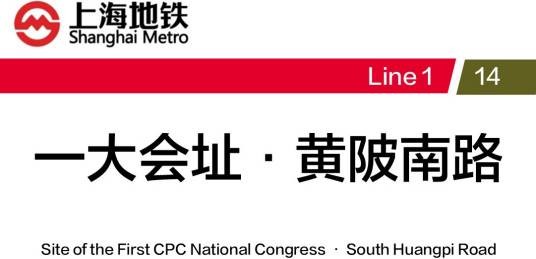 一大会址·黄陂南路站