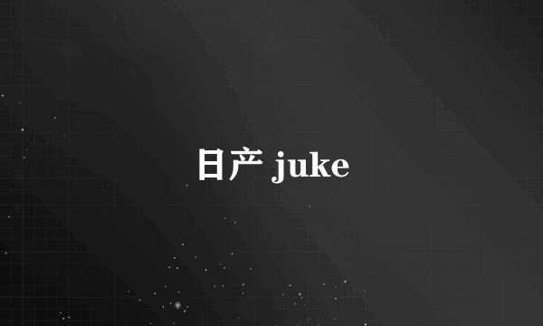 日产 juke