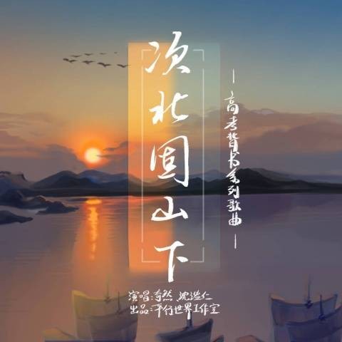 次北固山下（奇然，沈谧仁演唱的歌曲）