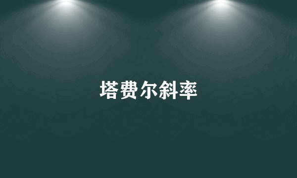 塔费尔斜率
