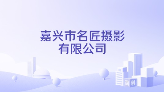嘉兴市名匠摄影有限公司