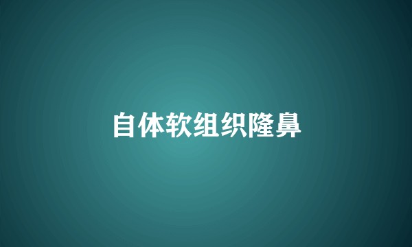 自体软组织隆鼻