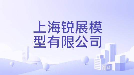 上海锐展模型有限公司
