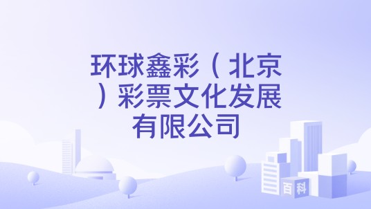 环球鑫彩（北京）彩票文化发展有限公司