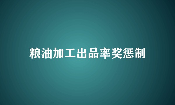 粮油加工出品率奖惩制