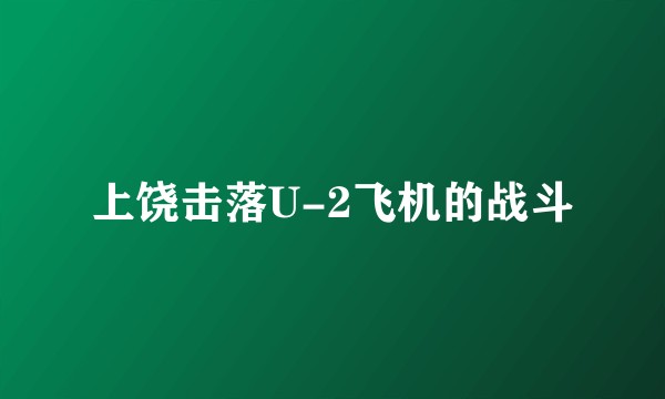 上饶击落U-2飞机的战斗