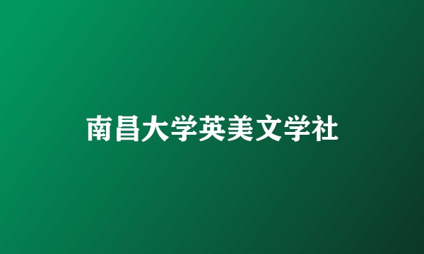 南昌大学英美文学社