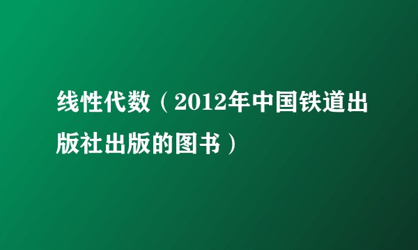 线性代数（2012年中国铁道出版社出版的图书）