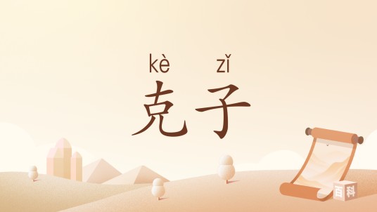 克子（汉语词语）
