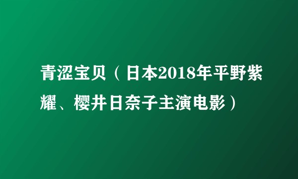 青涩宝贝（日本2018年平野紫耀、樱井日奈子主演电影）