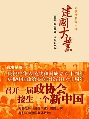 建国大业（2009年作家出版社出版的图书）