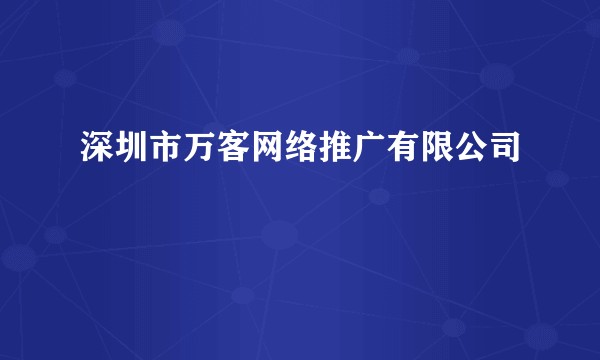 深圳市万客网络推广有限公司