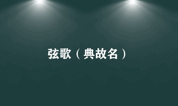 弦歌（典故名）